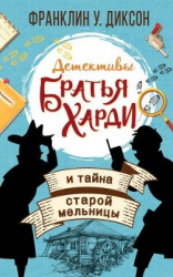 читать Братья Харди и тайна старой мельницы