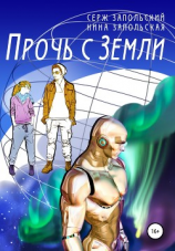 читать Прочь с Земли