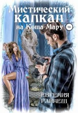 читать Мистический капкан на Коша Мару