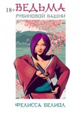 читать Ведьма рубиновой башни