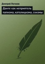 читать Данте как неприятель папизма, католицизма, схизмы