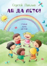 читать Ай да лето! Стихи для детей