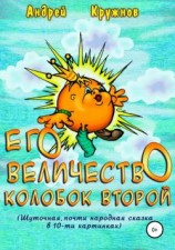читать Его Величество Колобок Второй