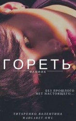 читать Гореть