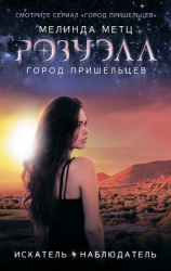 читать Розуэлл. Город пришельцев: Искатель. Наблюдатель