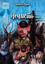 читать Нечисть