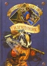читать Изгнанник