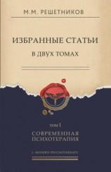 читать Избранные статьи в двух томах. Том I. Современная психотерапия