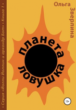 читать Планета-ловушка