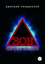 читать Зов. Азбука жизни