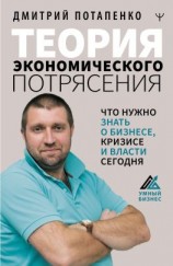 читать Теория экономического потрясения. Что нужно знать о бизнесе, кризисе и власти сегодня