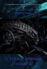 читать С точки зрения чужого