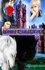 читать Потерянный