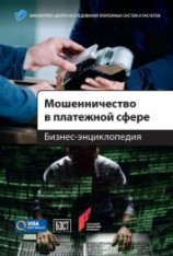 читать Мошенничество в платежной сфере. Бизнес-энциклопедия