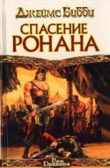 читать Спасение Ронана