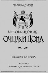 читать Исторические очерки Дона