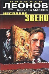 читать Неслабое звено