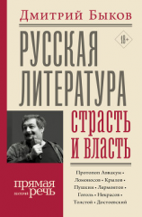 читать Русская литература: страсть и власть
