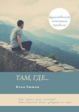 читать Там, где