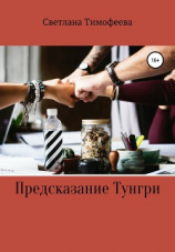 читать Предсказание Тунгри