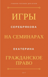 читать Игры на семинарах по гражданскому праву