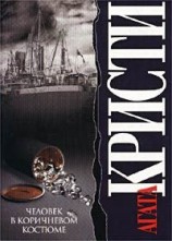 читать Человек в коричневом костюме