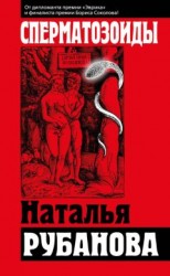 читать Сперматозоиды
