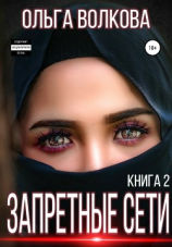читать Запретные сети
