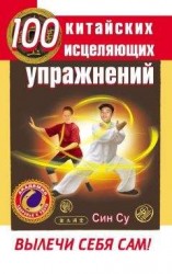читать 100 китайских исцеляющих упражнений. Вылечи себя сам!