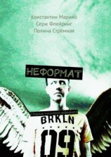 читать Неформат. Сборник писателей неформата