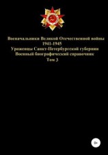 читать Военачальники Великой Отечественной войны 1941-1945. Уроженцы Санкт-Петербургской губернии. Том 3