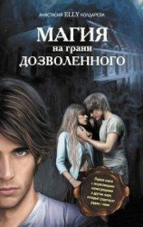 читать Грани безумия