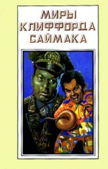 читать Круг замкнулся