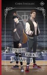 читать Всего лишь полностью раздавлен