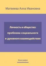 читать Личность и общество: проблема социально-духовного взаимодействия. Монография