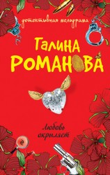 читать Любовь окрыляет