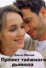 читать Проект таёжного дьявола
