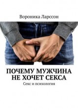 читать Почему мужчина не хочет секса. Секс и психология