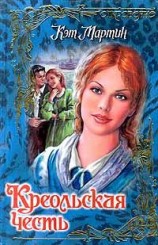 читать Креольская честь