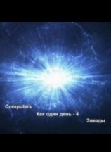 читать Звезды