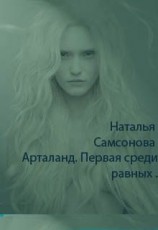 читать Арталанд. Первая среди равных