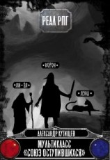 читать Союз оступившихся