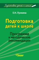 читать Подготовка детей к школе. Программа и методические рекомендации