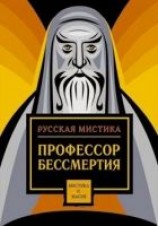 читать Профессор бессмертия