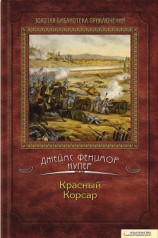 читать Избранные сочинения в 9 томах. Том 6: Мерседес из Кастилии; Красный корсар