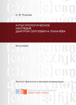 читать Культурологическое наследие Дмитрия Сергеевича Лихачёва