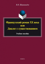 читать Французский роман XX века, или Диалог с существованием
