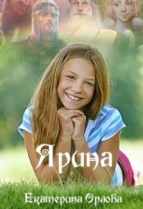 читать Ярина