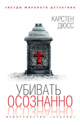 читать Убивать осознанно