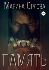 читать Память
